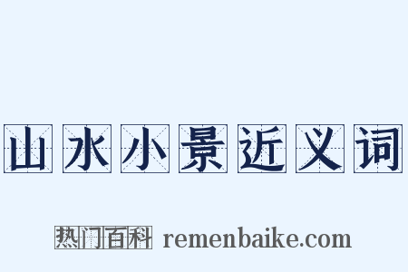 山水小景近义词是什么意思的图片